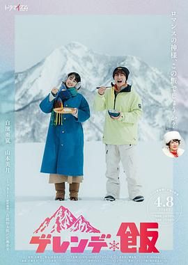 雪场饭 海报 高清在线观看