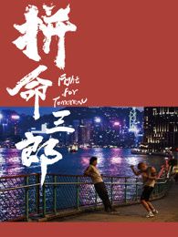 拼命三郎 普通话 海报 高清在线观看