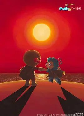 面包超人恰彭的英雄剧场版 (普通话) 海报 高清在线观看