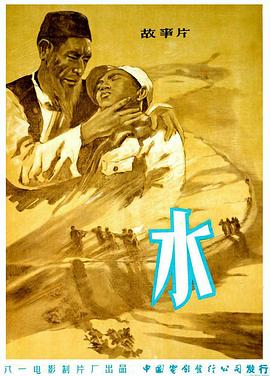 水 海报 高清在线观看