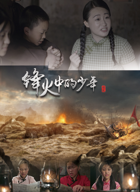 锋火中的少年 海报 高清在线观看
