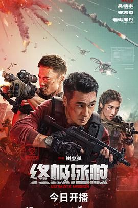 终极拯救普通话版 海报 高清在线观看