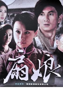 扇娘 海报 高清在线观看