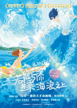 若能与你共乘海浪之上 海报 高清在线观看