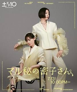 绝密的密子小姐 海报 高清在线观看