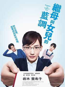 继母与女儿的蓝调 2018 海报 高清在线观看