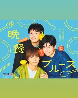 晚餐蓝调 海报 高清在线观看