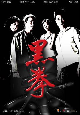 黑拳 海报 高清在线观看