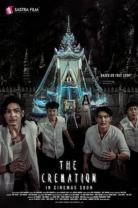 火葬 海报 高清在线观看
