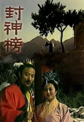 封神榜1989 海报 高清在线观看