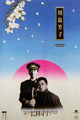 川岛芳子（国语版） 海报 高清在线观看