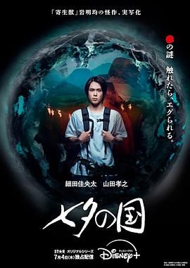 七夕之国 海报 高清在线观看