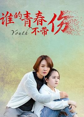 谁的青春不带伤 海报 高清在线观看