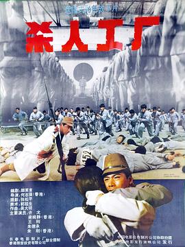 黑太阳731续集之杀人工厂 海报 高清在线观看
