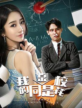 我的同桌是校花 海报 高清在线观看