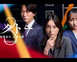 OCTO 感情搜查官 心野朱梨 第二季 海报 高清在线观看