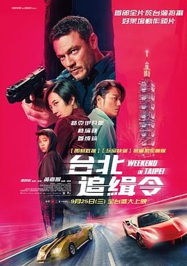 周末狂飙 台北追緝令 海报 高清在线观看