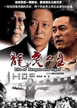 龙虎人生 海报 高清在线观看