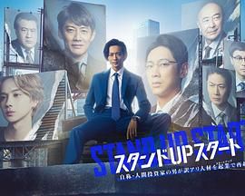 STAND UP START 海报 高清在线观看
