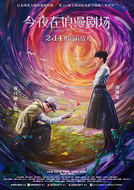 今夜在浪漫剧场（国语版） 海报 高清在线观看