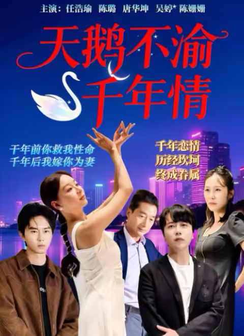 天鹅不渝千年情 海报 高清在线观看