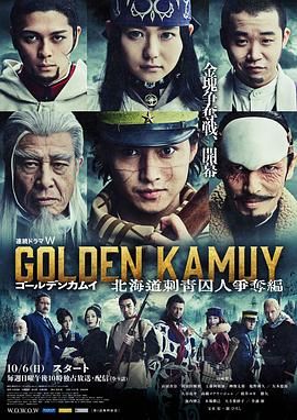 黄金神威：北海道刺青囚犯争夺篇 海报 高清在线观看