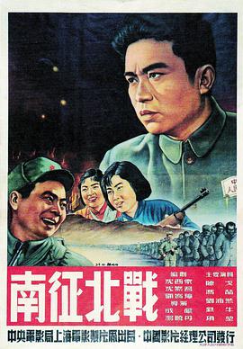 南征北战 海报 高清在线观看