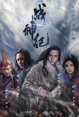 战神纪 海报 高清在线观看