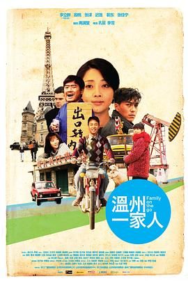 温州一家人 海报 高清在线观看