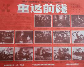 重返前线 海报 高清在线观看