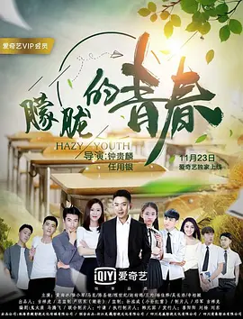 朦胧的青春 海报 高清在线观看