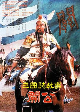 三国志：关公(下集) 海报 高清在线观看