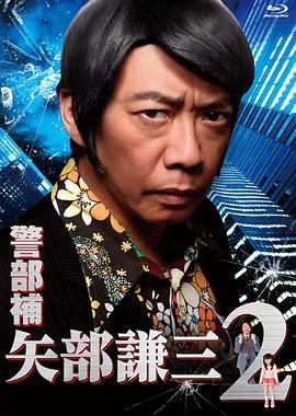 警部补 矢部谦三2 海报 高清在线观看