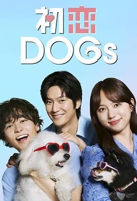 初恋DOGs 海报 高清在线观看