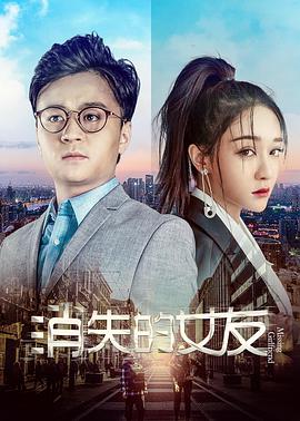 消失的女友 海报 高清在线观看