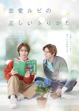 恋爱的正确标记法 海报 高清在线观看