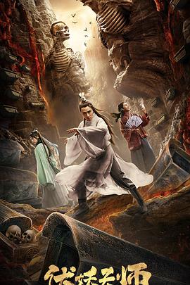 伏妖天师 海报 高清在线观看