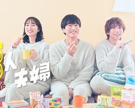 三人夫妻 海报 高清在线观看