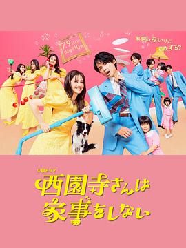 西园寺小姐不做家务 海报 高清在线观看