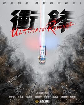 冲锋 海报 高清在线观看