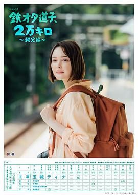 铁宅道子 2万公里 秩父篇 海报 高清在线观看