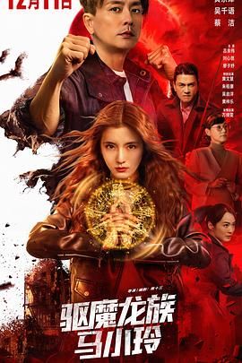 驱魔龙族马小玲（普通话版） 海报 高清在线观看