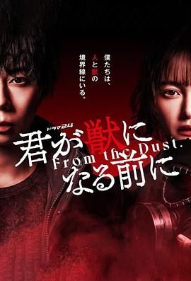 在你成为野兽之前 海报 高清在线观看