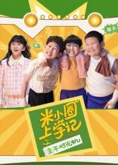 米小圈上学记之童年时光机 海报 高清在线观看