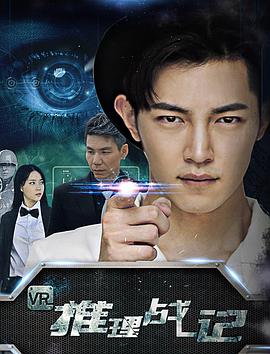 VR推理战记 海报 高清在线观看