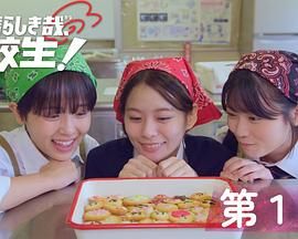 太棒了，高中生！ 海报 高清在线观看