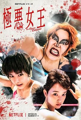 极恶女王 海报 高清在线观看