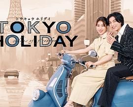 东京假日 海报 高清在线观看