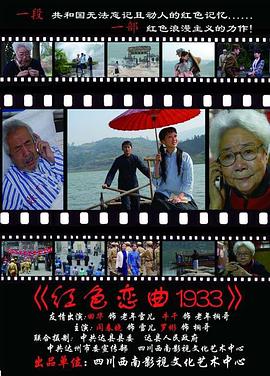 红色恋曲1933 海报 高清在线观看