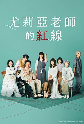 尤莉亚老师的红线 海报 高清在线观看